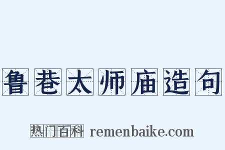 鲁巷太师庙造句是什么意思的图片